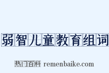 弱智儿童教育组词是什么意思的图片